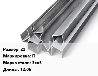 Швеллер горячекатаный 22 П Сталь: 3сп5 L=12.05